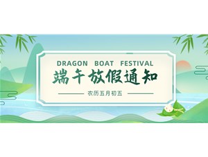 关于2026年端午节放假通知